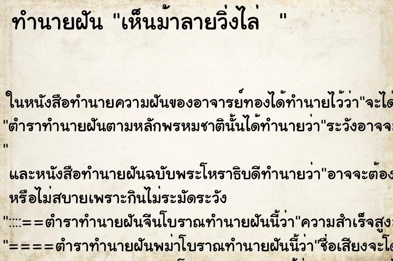 ทำนายฝันทำนายฝันเห็นม้าลายวิ่งไล่